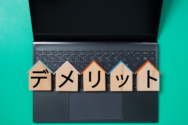 オンライン内見のデメリット